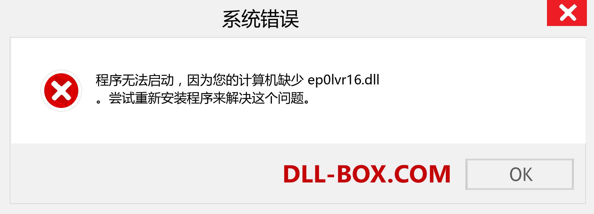 ep0lvr16.dll 文件丢失？。 适用于 Windows 7、8、10 的下载 - 修复 Windows、照片、图像上的 ep0lvr16 dll 丢失错误